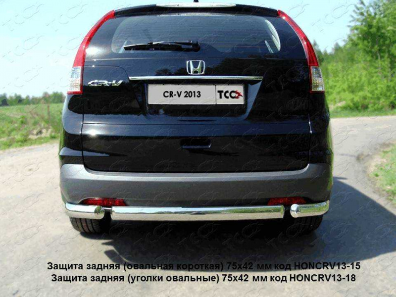 

Защита задняя (уголки овальные) TCC HONCRV13-18 Honda CR-V 2012-2015, CR-V