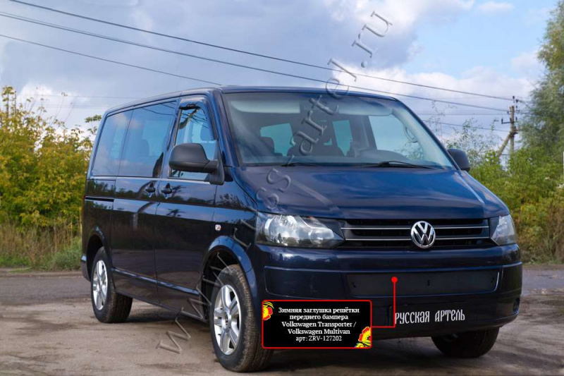 

Зимняя заглушка решётки переднего бампера Русская Артель Volkswagen Transporter (T5 рестайлинг) 2009-2015, Шагрень, Т5