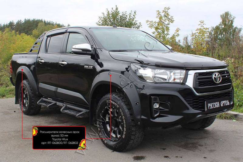 

Расширители колёсных арок (вынос 50 мм, Hilux