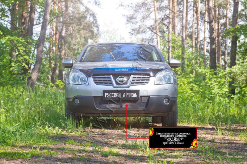 

Защитная сетка решетки переднего бампера Русская Артель Nissan Qashqai 2006-2010, Шагрень, Qashqai