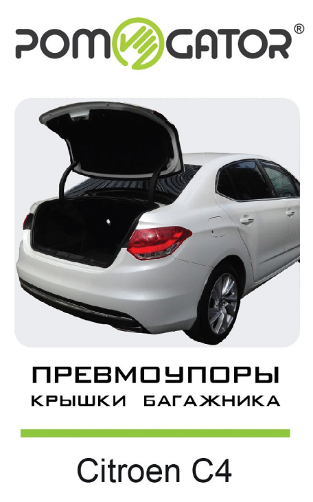 

Амортизатор (упор) багажника AEngineering для Citroen C4 Седан 2013 - 2016, C4 Седан