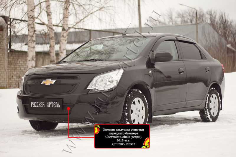 

Зимняя заглушка решетки переднего бампера Русская Артель Chevrolet Cobalt (седан) 2013-, Шагрень, Cobalt