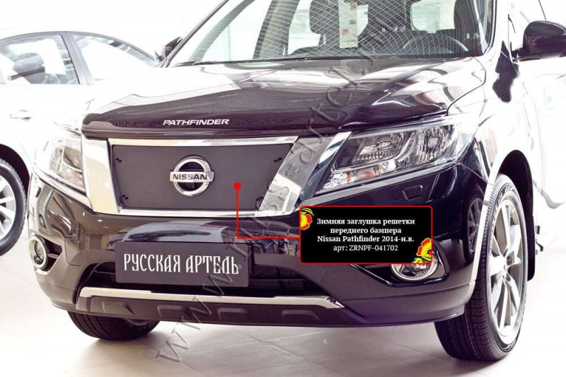 

Зимняя заглушка решетки радиатора Русская Артель Nissan Pathfinder 2014-, Шагрень, Pathfinder