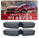 

Накладки защитные на воздуховоды под сиденьями для KIA Sportage 2018 - 2019, Sportage