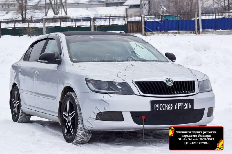 

Зимняя заглушка решетки переднего бампера Русская Артель Skoda Octavia 2008-2013, Шагрень, Octavia