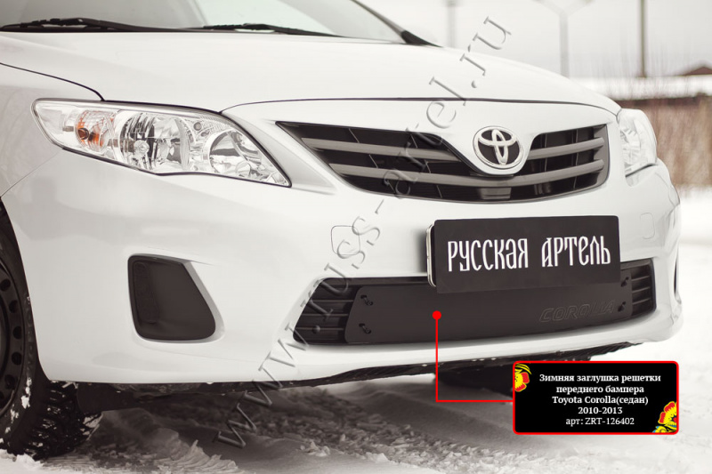 

Зимняя заглушка решетки переднего бампера Русская Артель Toyota Corolla (седан) 2010-2013, Шагрень, Corolla