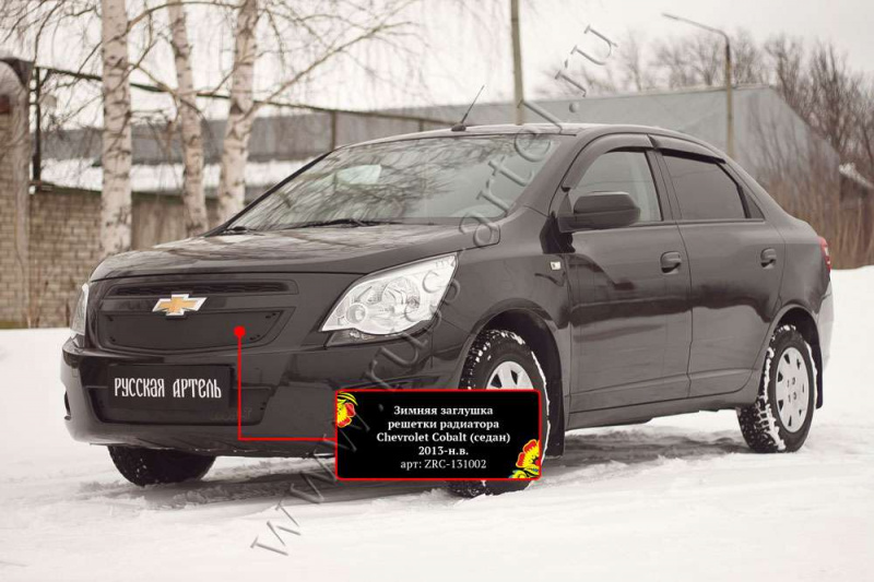 

Зимняя заглушка решетки радиатора Русская Артель Chevrolet Cobalt (седан) 2013-, Шагрень, Cobalt