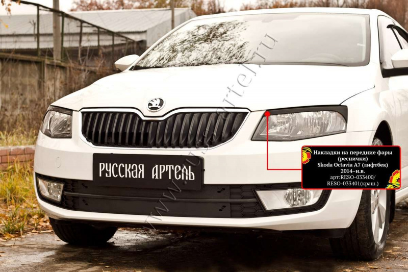 

Накладки на передние фары (реснички) Русская Артель Skoda Octavia A7 2014-, Глянец (под покраску), Octavia