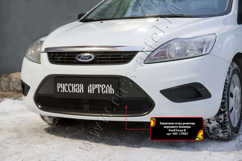 

Защитная сетка решетки переднего бампера Русская Артель Ford Focus II 2008-2010, Шагрень, Focus