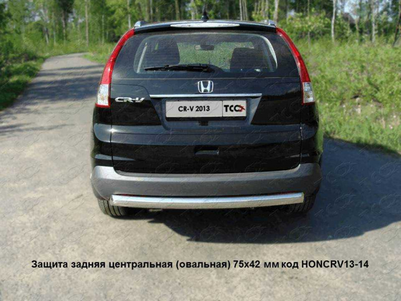 

Защита задняя центральная (овальная) TCC HONCRV13-14 Honda CR-V 2012-2015, CR-V